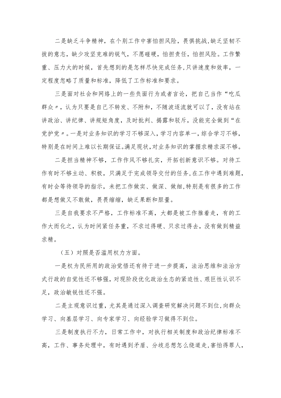 2023年纪委书记开展关于开展纪检监察干部队伍教育整顿“六个方面”个人剖析情况汇报共四篇.docx_第3页