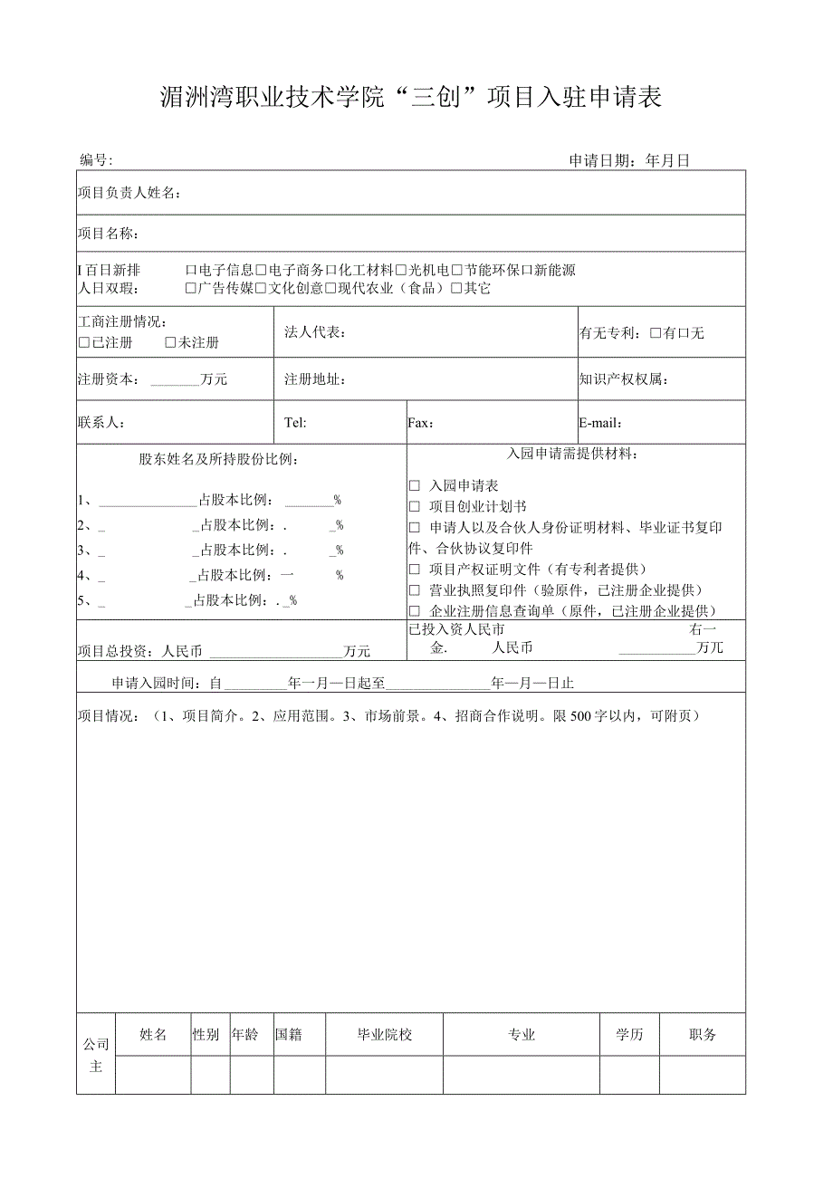 湄洲湾职业技术学院“三创”项目入驻申请表.docx_第1页