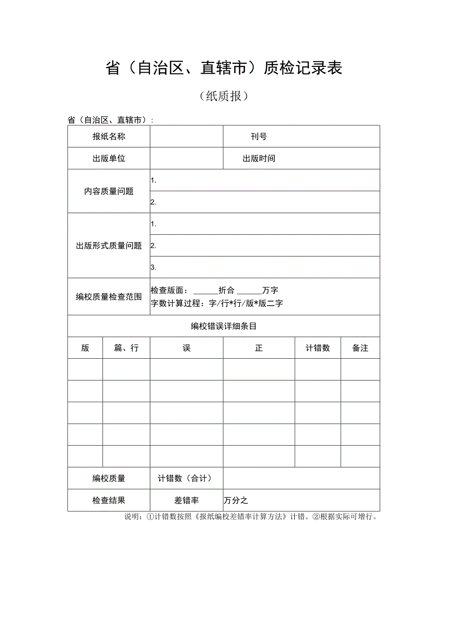 省自治区、直辖市质检记录表.docx_第1页