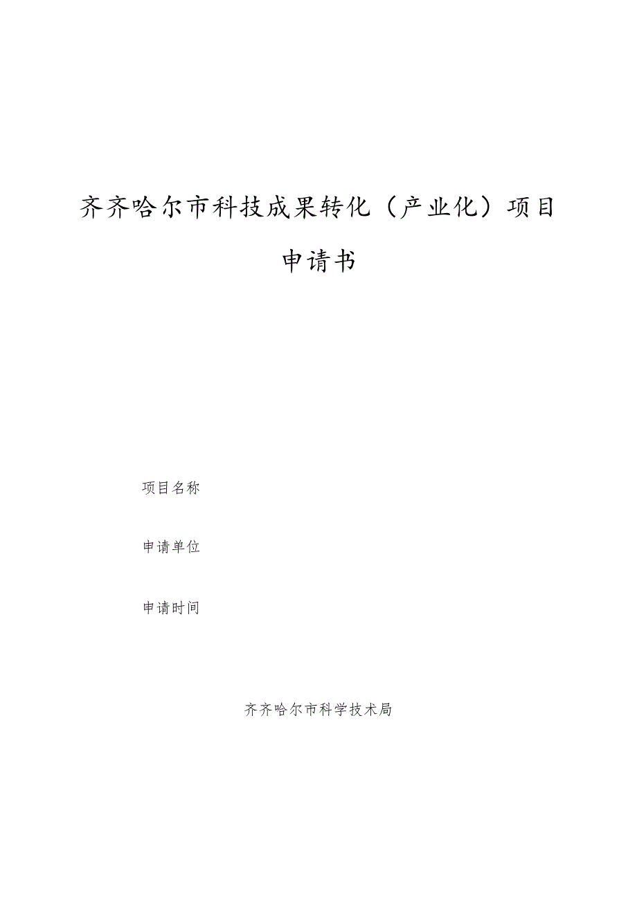 齐齐哈尔市科技成果转化产业化项目申请书.docx_第1页