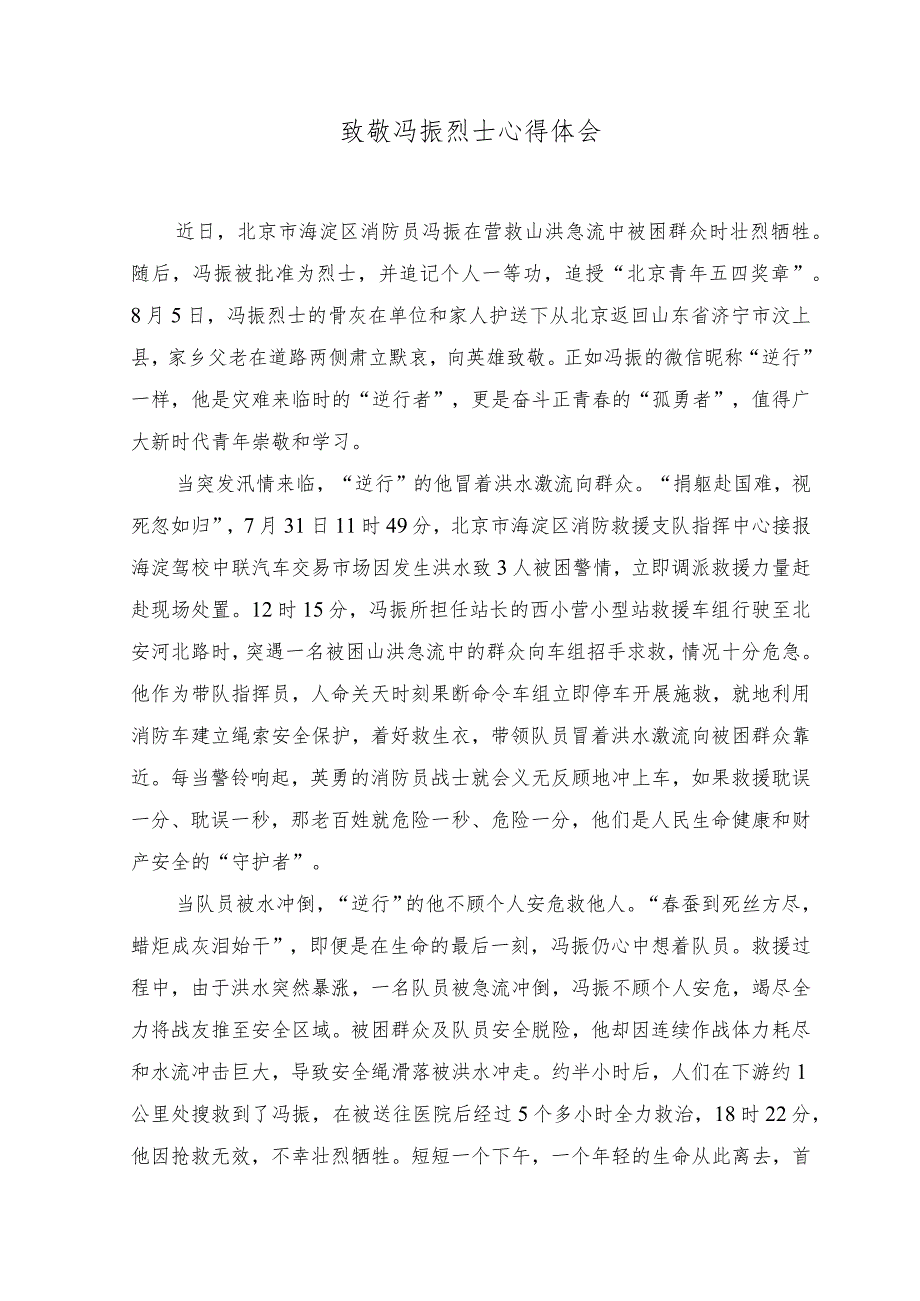 （2篇）2023年致敬冯振烈士心得体会+致敬抗洪抢险中牺牲的“你”.docx_第1页