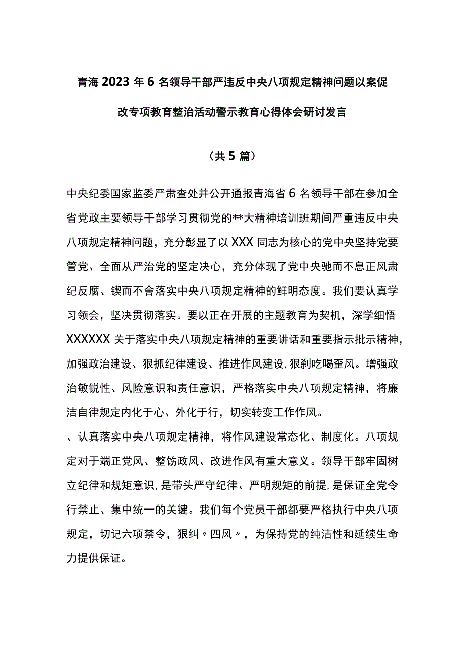 6名领导干部严违反中央八项规定精神问题警示教育心得体会研讨（5篇）.docx_第1页