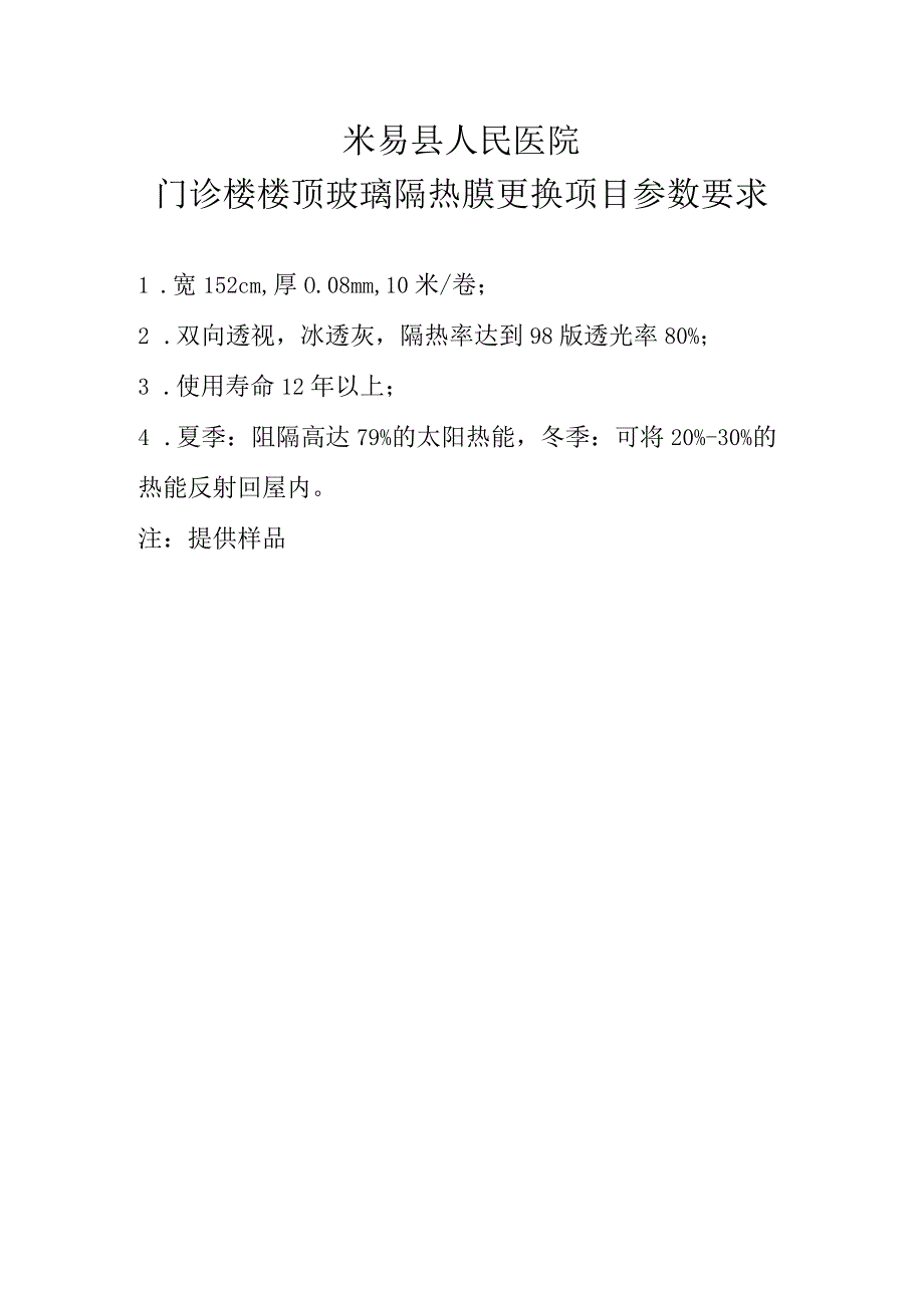 米易县人民医院门诊楼楼顶玻璃隔热膜更换项目参数要求.docx_第1页