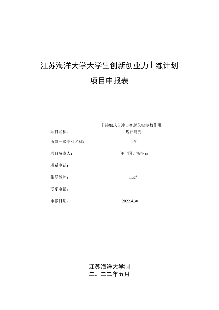 江苏海洋大学大学生创新创业训练计划项目申报表非接触式自冲击密封关键参数作用规律研究.docx_第1页