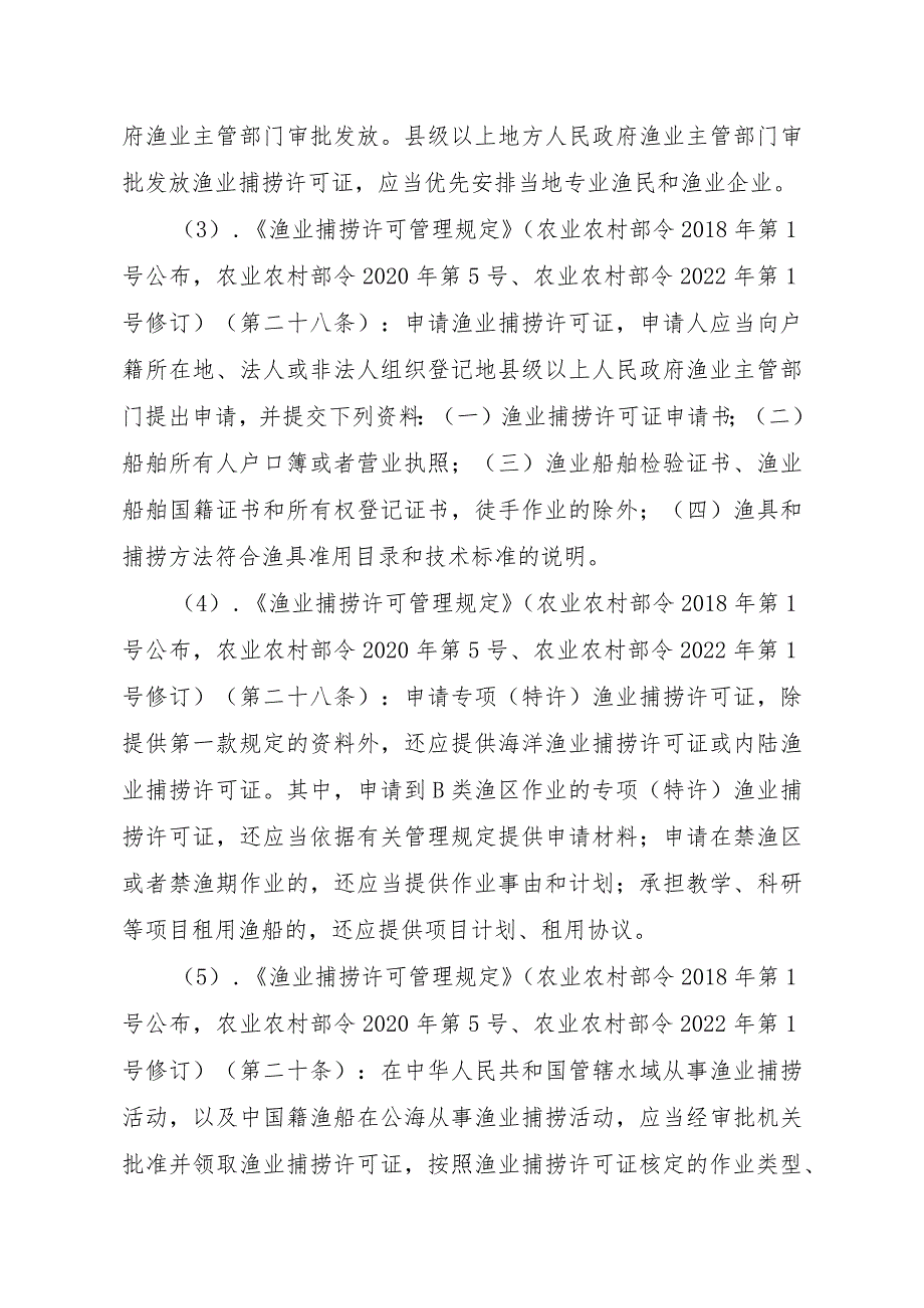 2023江西行政许可事项实施规范-00012036400308渔业捕捞许可（省级权限）—在禁渔区或者禁渔期作业（内陆渔船）实施要素-.docx_第3页