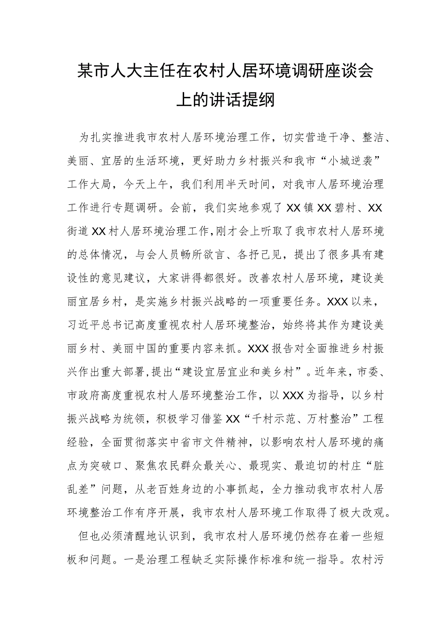 某市人大主任在农村人居环境调研座谈会上的讲话提纲.docx_第1页