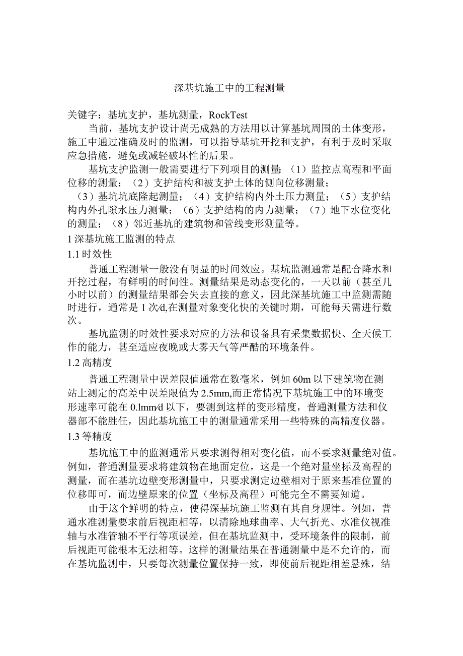 深基坑施工中的工程测量.docx_第1页