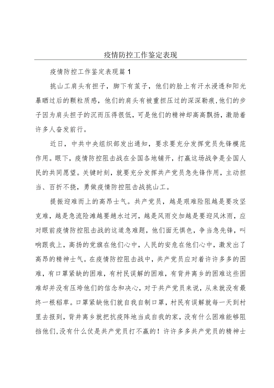 疫情防控工作鉴定表现.docx_第1页