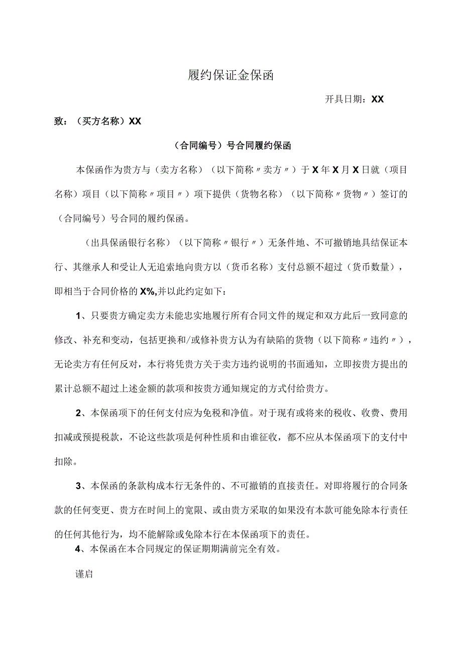 履约保证金保函37(2023年).docx_第1页