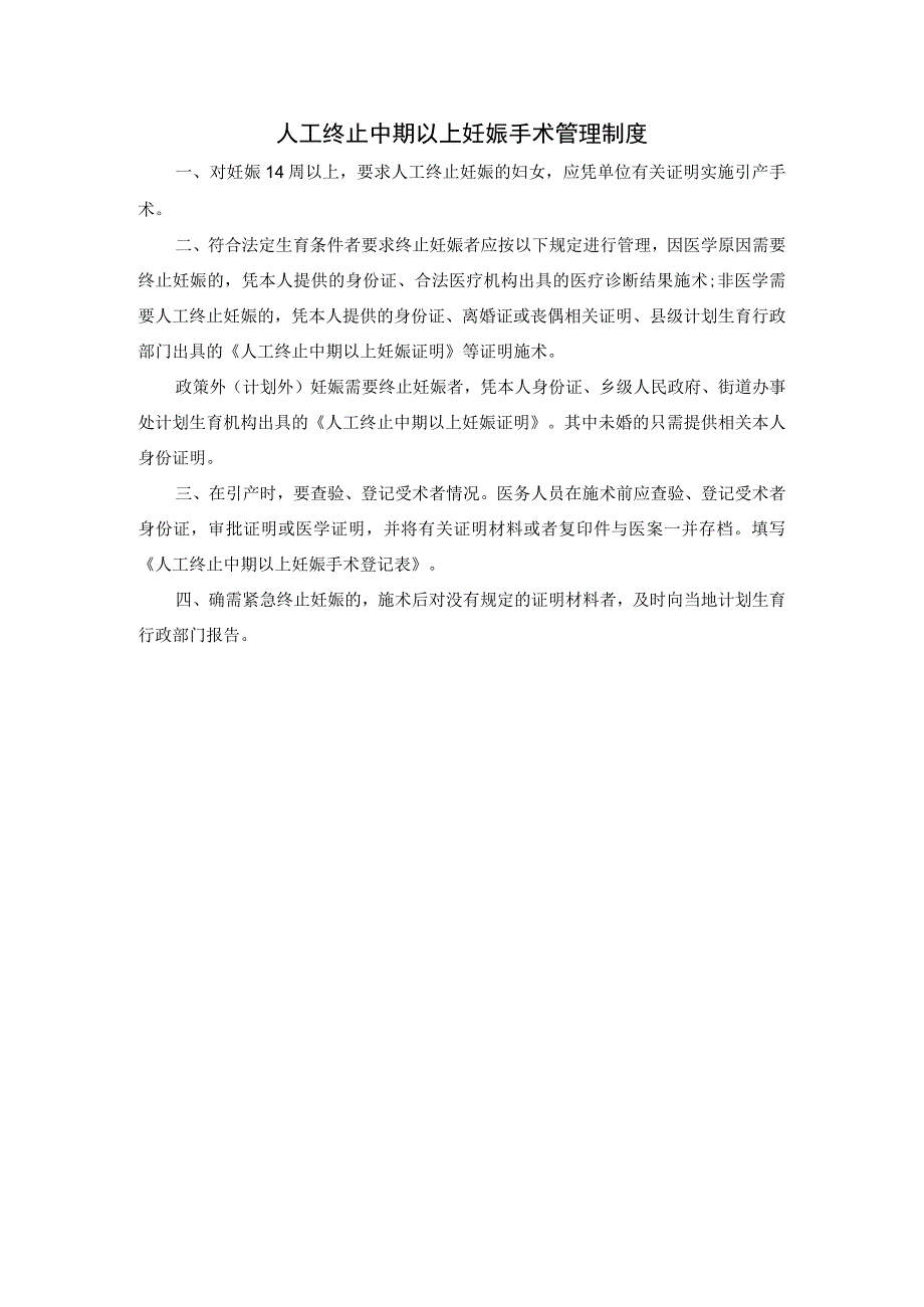 人工终止中期以上妊娠手术管理制度.docx_第1页