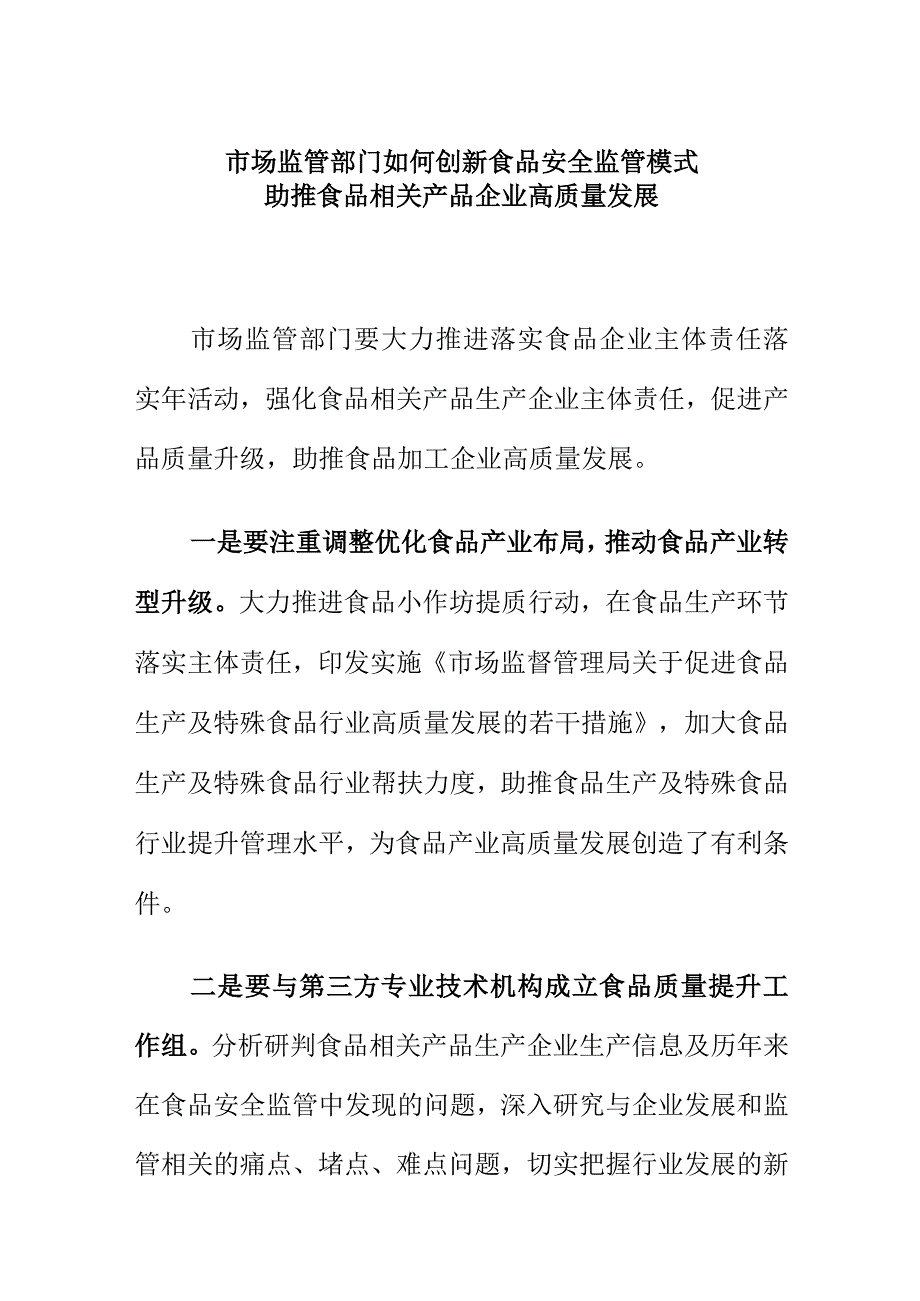 市场监管部门如何创新食品安全监管模式助推食品相关产品企业高质量发展.docx_第1页