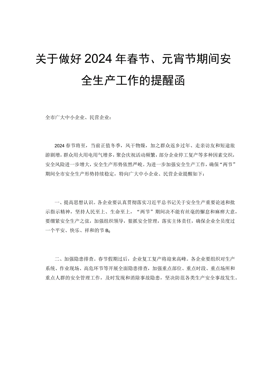 关于做好2024年春节、元宵节期间安全生产工作的提醒函.docx_第1页