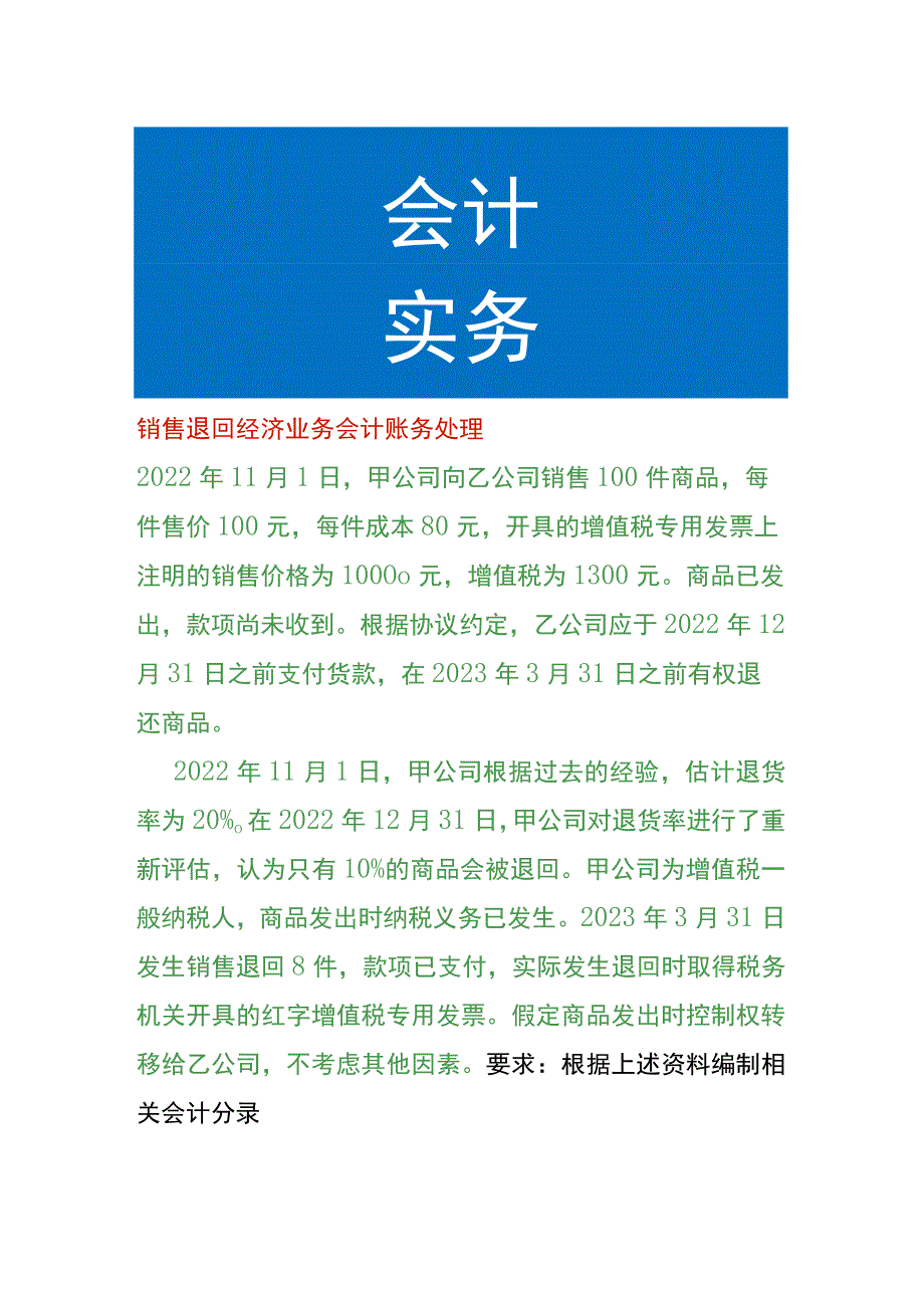 销售退回经济业务会计账务处理.docx_第1页