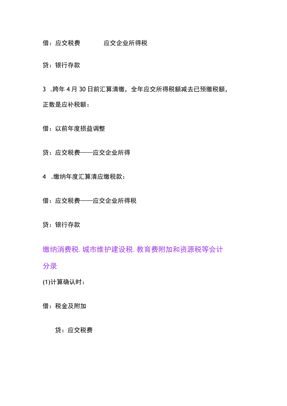 预缴企业所得税的账务处理.docx_第2页