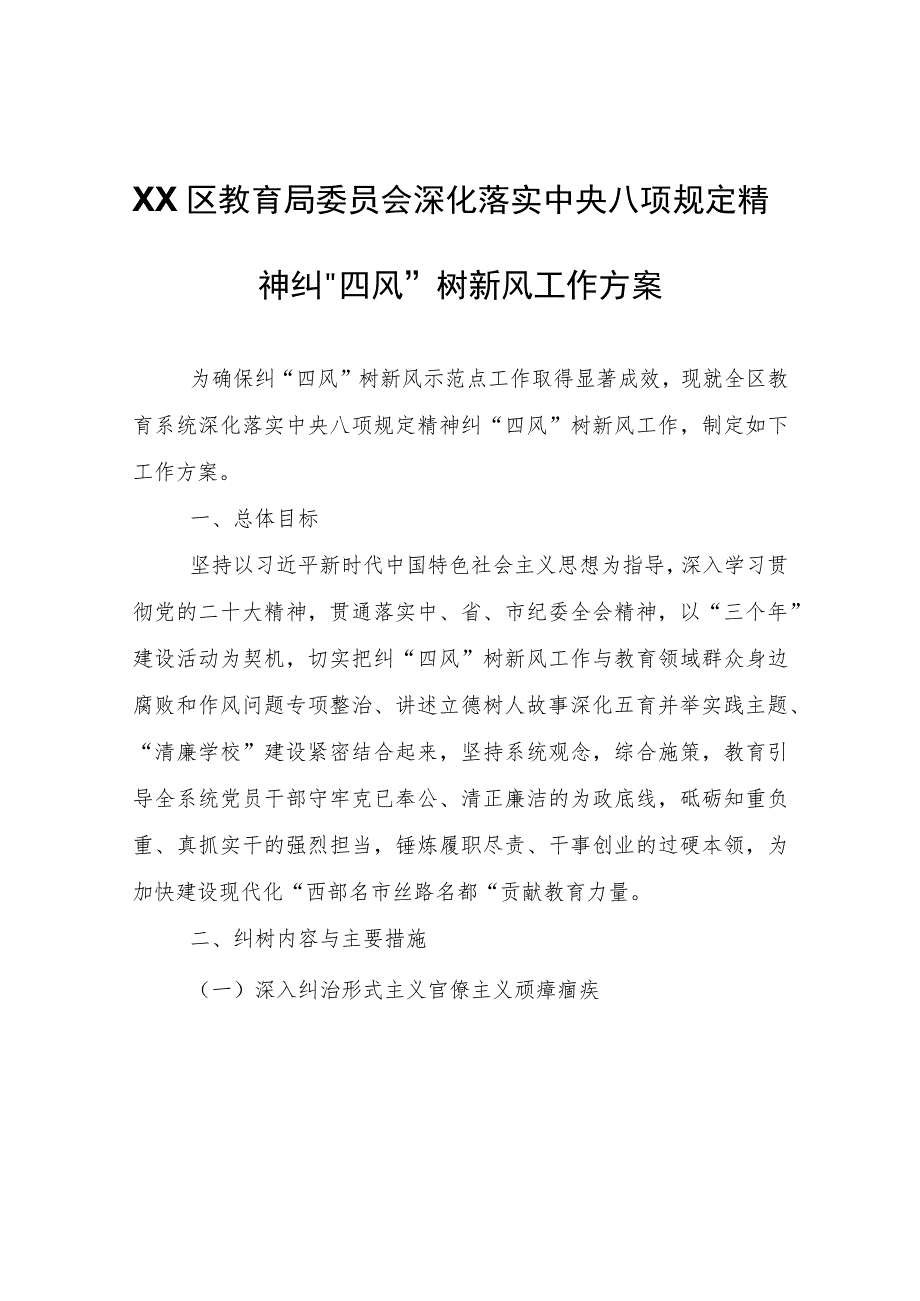 XX区教育局委员会深化落实中央八项规定精神纠“四风”树新风工作方案.docx_第1页