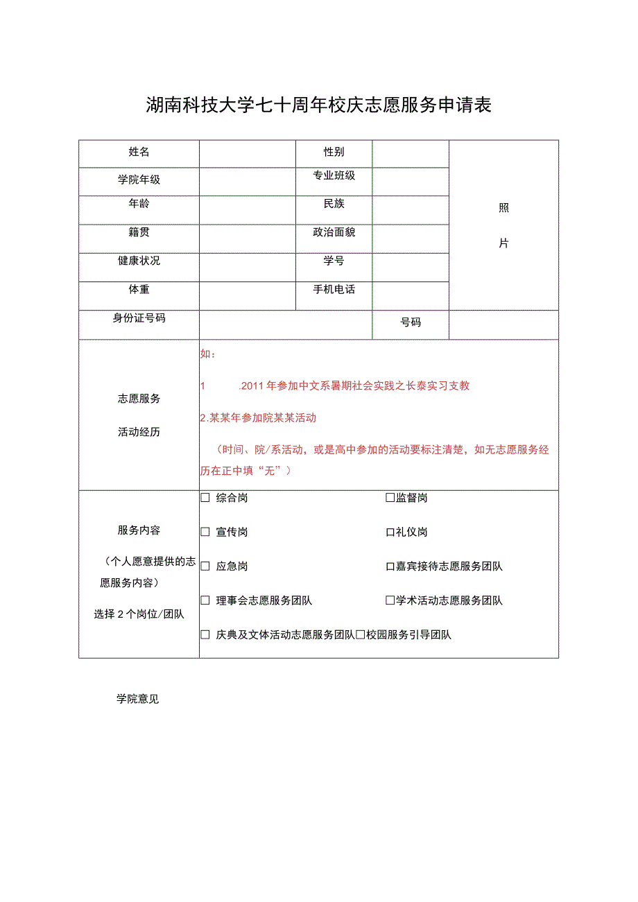 湖南科技大学七十周年校庆志愿服务申请表.docx_第1页