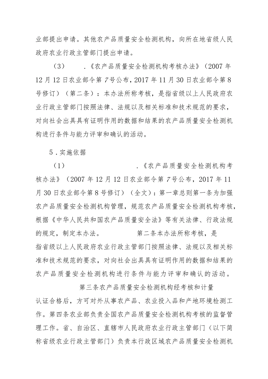 2023江西行政许可事项实施规范-00012034900201省级及以下农产品质量安全检测机构考核实施要素-.docx_第2页