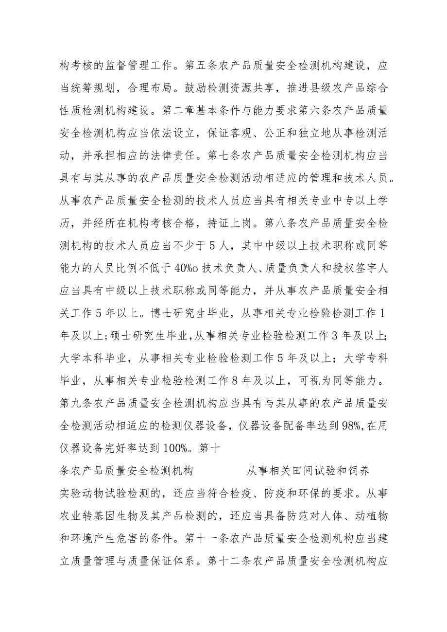 2023江西行政许可事项实施规范-00012034900201省级及以下农产品质量安全检测机构考核实施要素-.docx_第3页