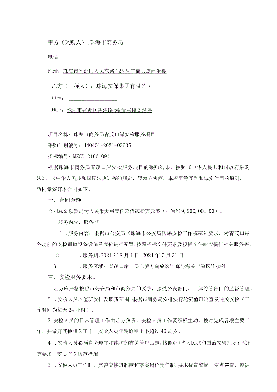 珠海安保集团珠海保安集团有限公司珠海市商务局青茂口岸安检服务合同.docx_第3页