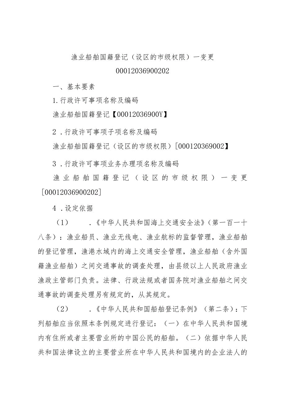 2023江西行政许可事项实施规范-00012036900202渔业船舶国籍登记（设区的市级权限）—变更实施要素-.docx_第1页