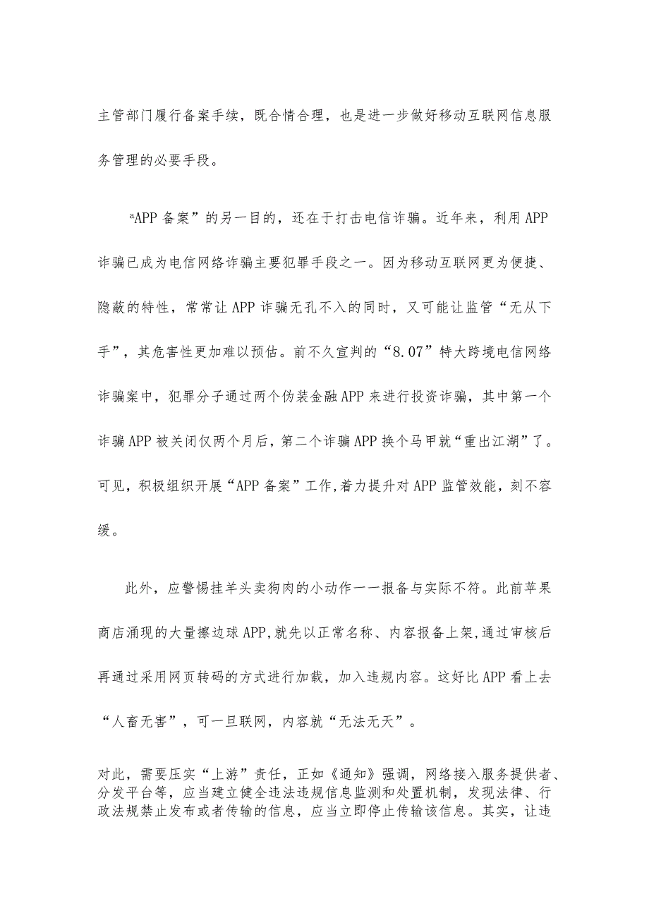 学习贯彻《关于开展移动互联网应用程序备案工作的通知》心得体会.docx_第2页