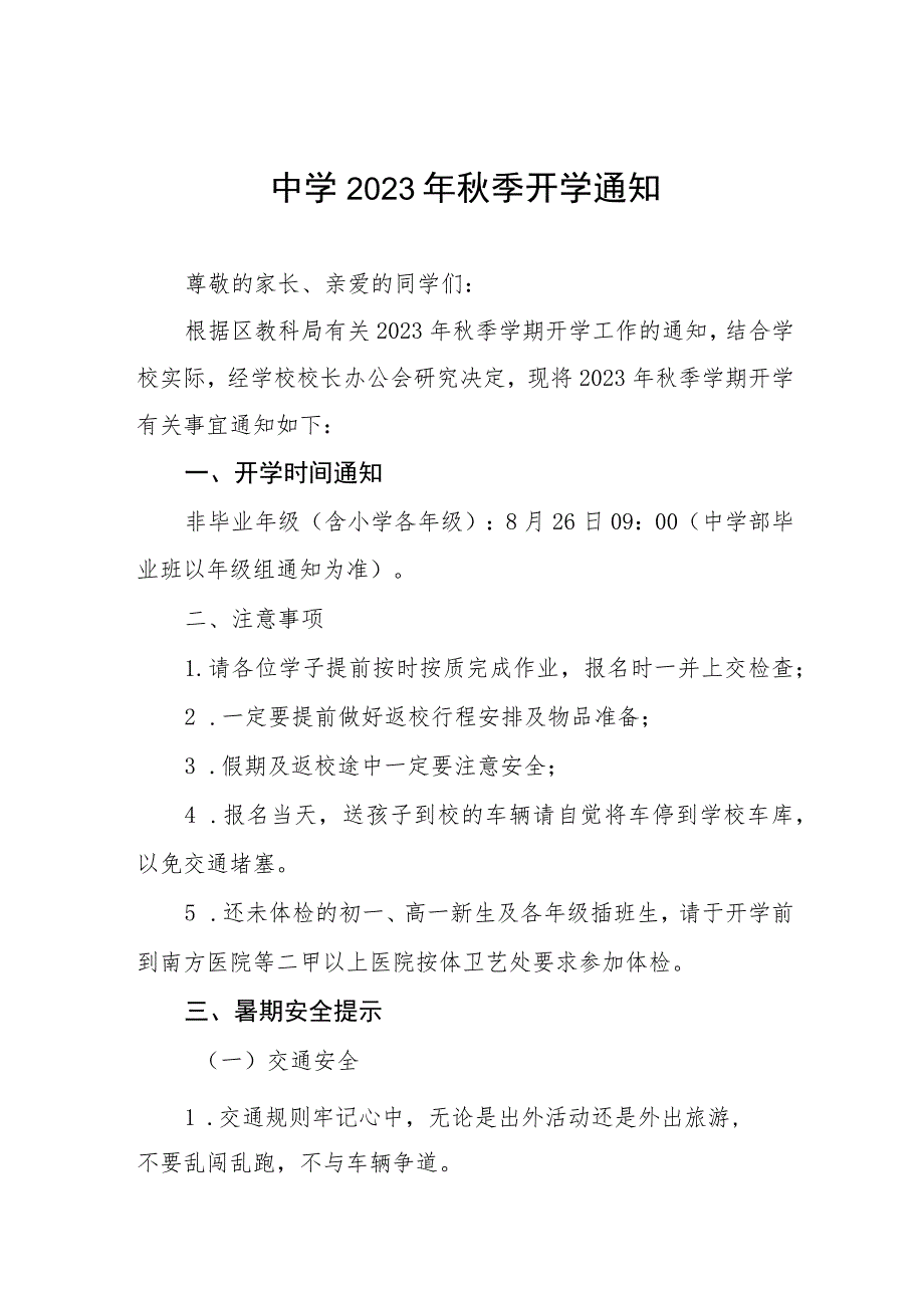 中学2023年秋季开学通知七篇.docx_第1页