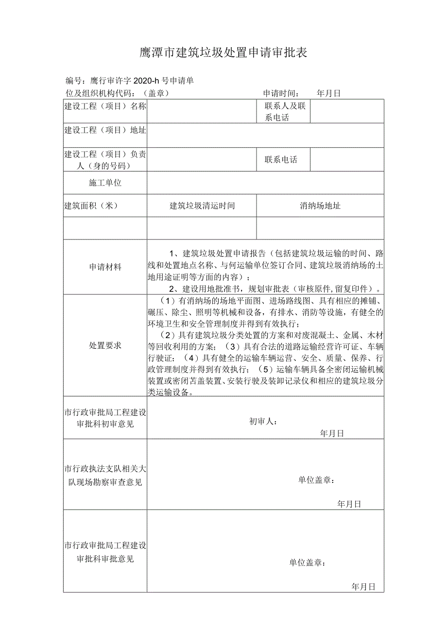 鹰潭市建筑垃圾处置申请审批表.docx_第1页