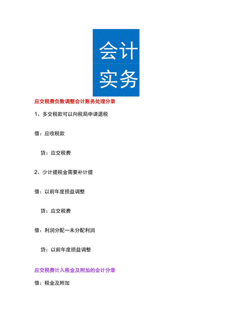 应交税费负数调整会计账务处理.docx_第1页