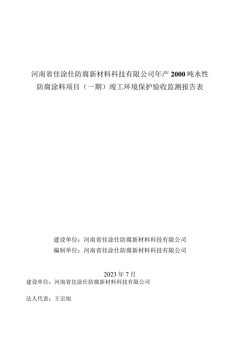 河南省佳涂仕防腐新材料科技有限公司年产2000吨水性防腐涂料项目一期竣工环境保护验收监测报告表.docx_第1页