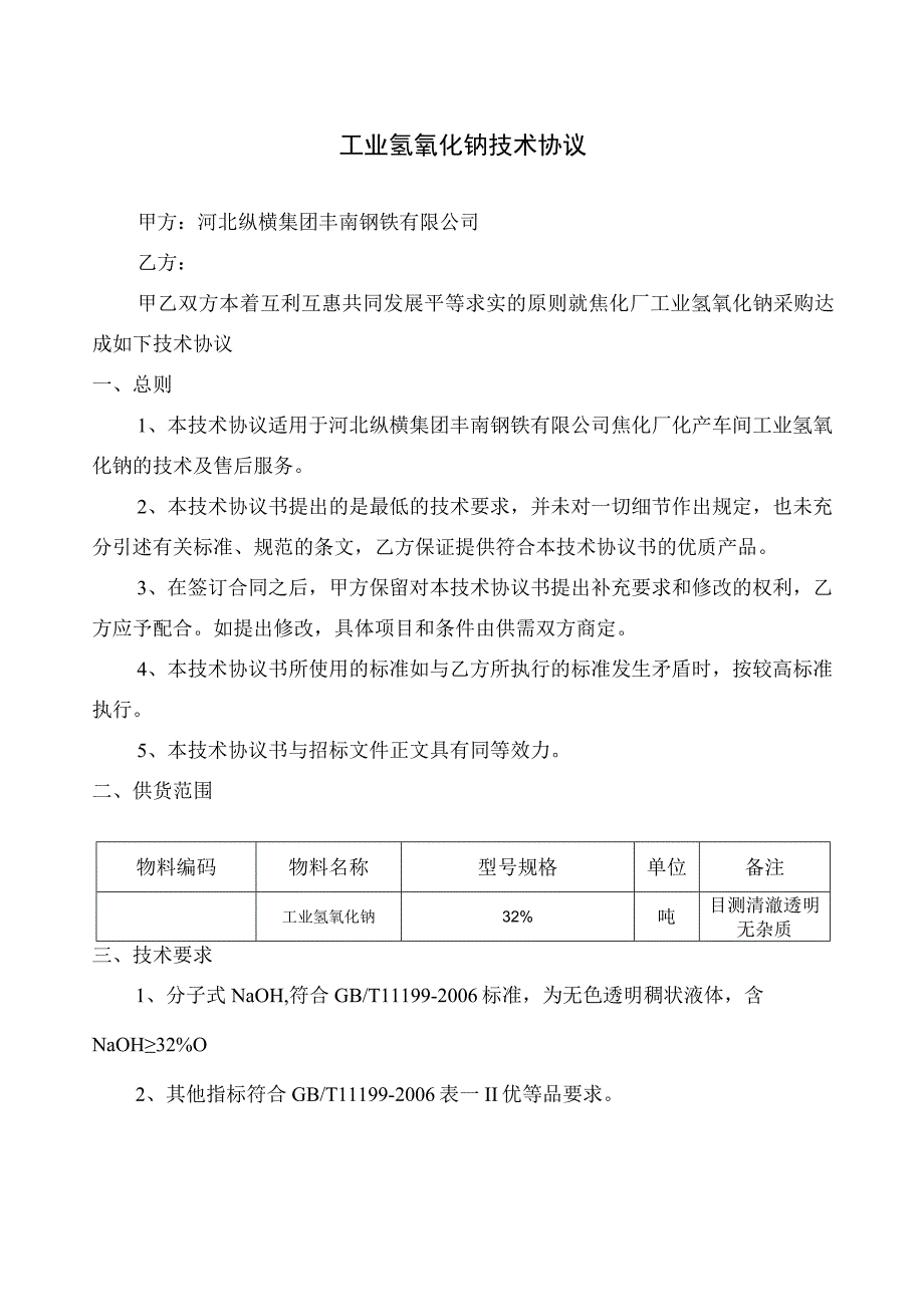 河北纵横集团丰南钢铁有限公司焦化厂工业氢氧化钠技术协议.docx_第2页