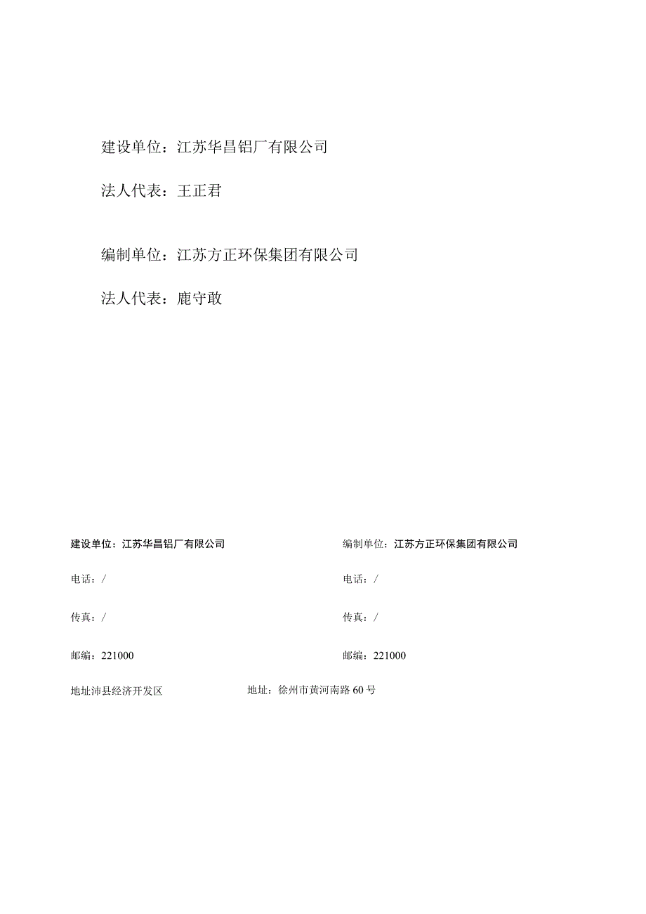 江苏华昌高端环保节能型材生产基地项目一期工程竣工环境保护验收监测报告.docx_第2页