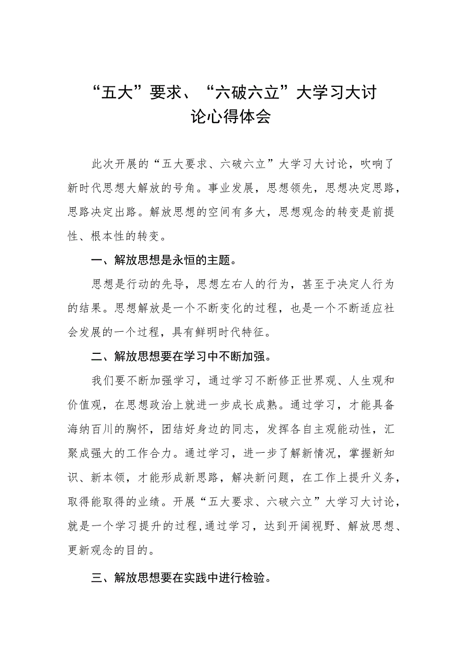 2023年党员干部开展“五大”要求和“六破六立”大学习大讨论活动心得体会及研讨发言五篇.docx_第1页