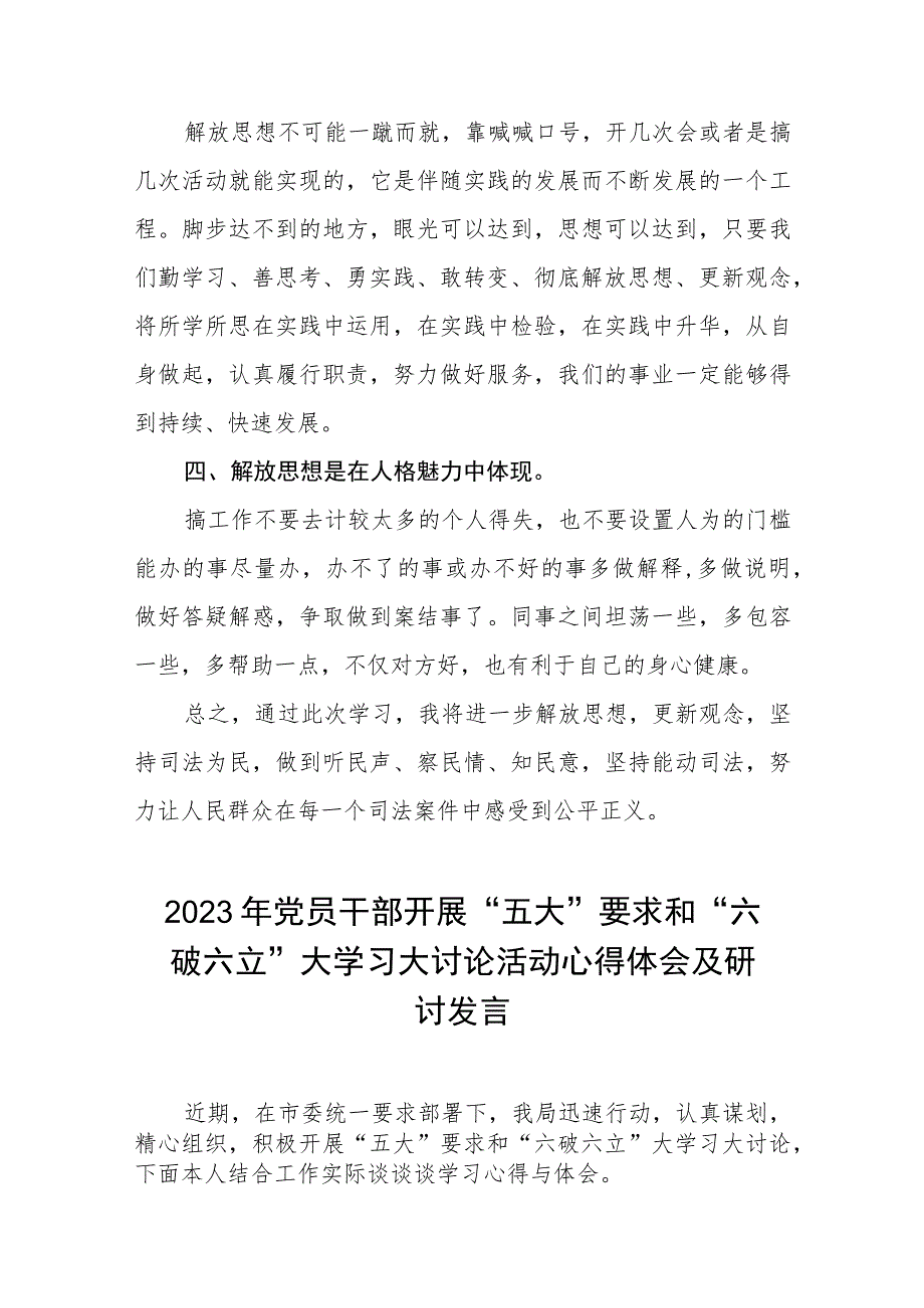 2023年党员干部开展“五大”要求和“六破六立”大学习大讨论活动心得体会及研讨发言五篇.docx_第2页