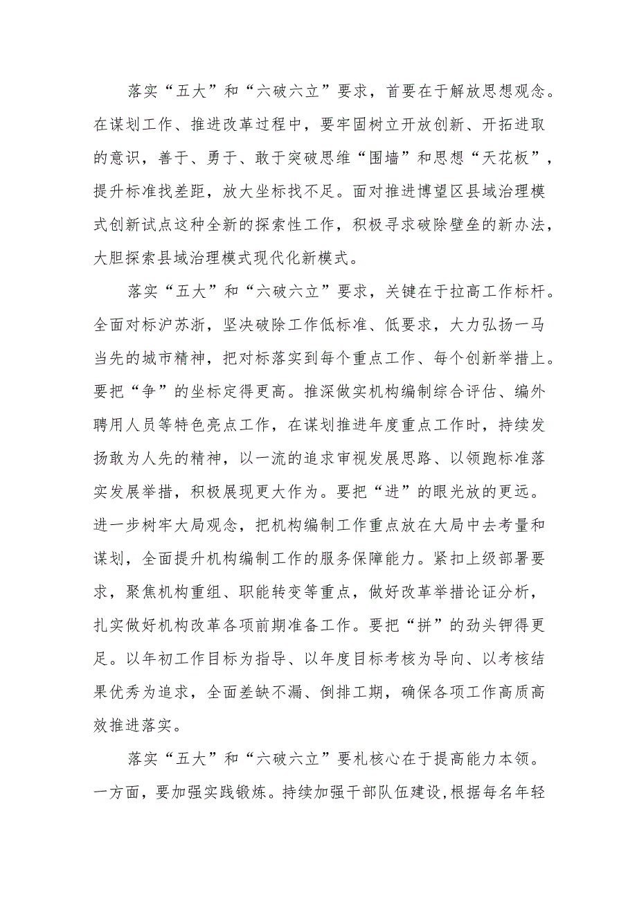 2023年党员干部开展“五大”要求和“六破六立”大学习大讨论活动心得体会及研讨发言五篇.docx_第3页
