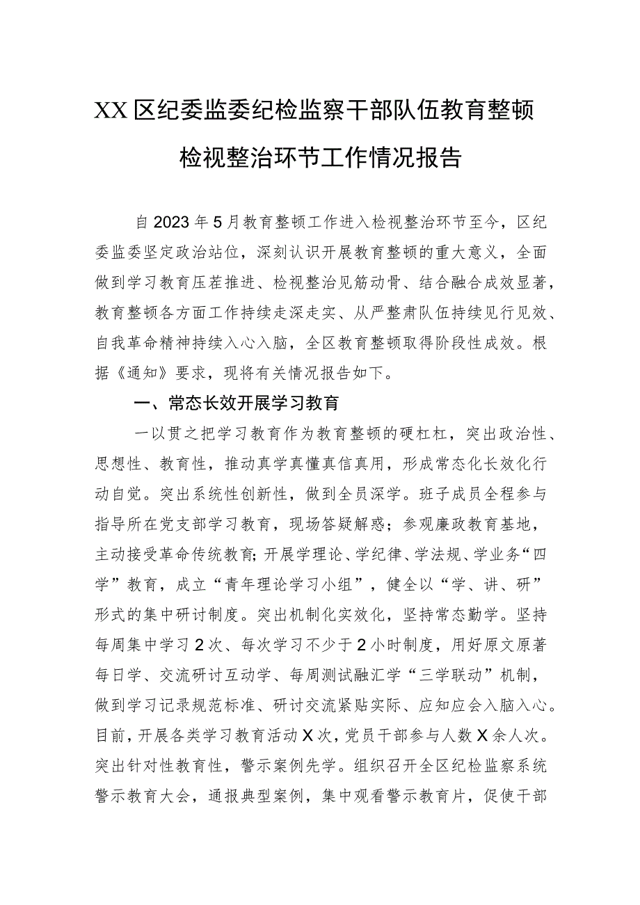 XX区纪委监委纪检监察干部队伍教育整顿检视整治环节工作情况报告 .docx_第1页