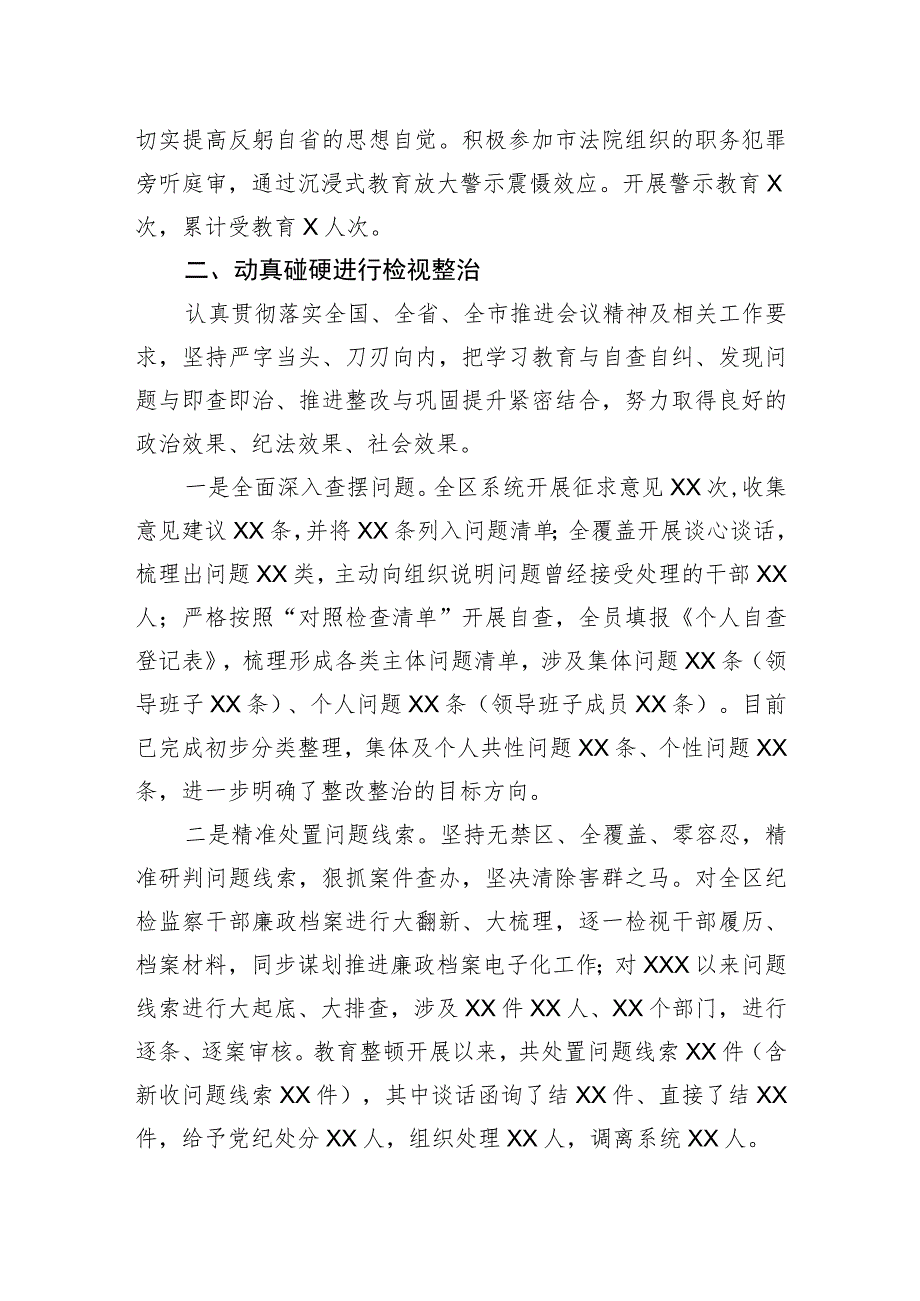 XX区纪委监委纪检监察干部队伍教育整顿检视整治环节工作情况报告 .docx_第2页