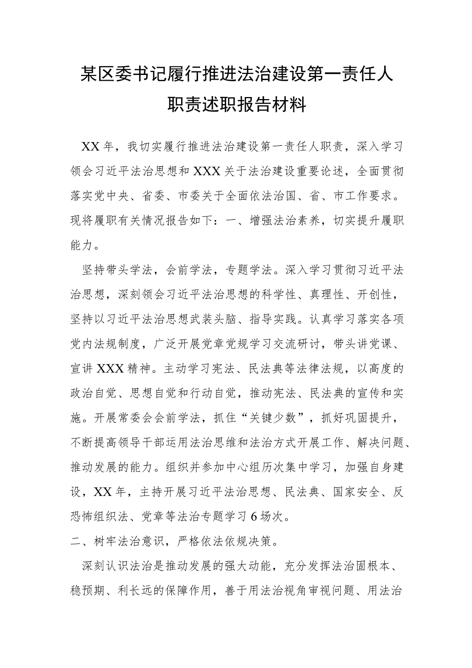 某区委书记履行推进法治建设第一责任人职责述职报告材料.docx_第1页