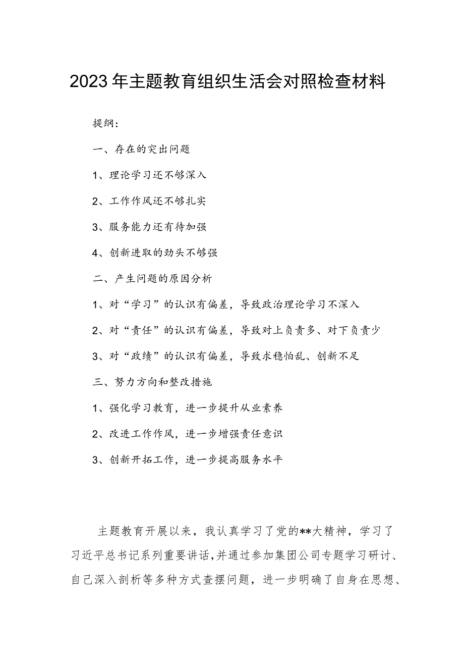 2023年主题教育组织生活会对照检查材料.docx_第1页