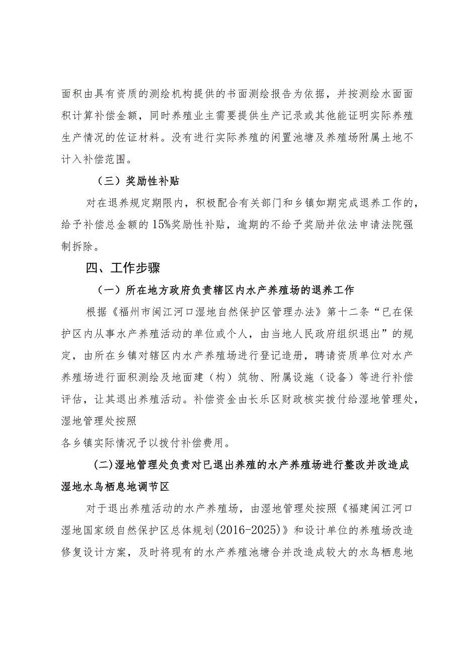 福建闽江河口湿地水产养殖场退养补偿实施方案.docx_第3页