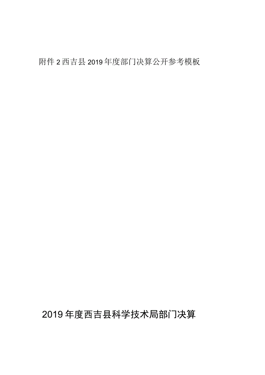 西吉县2019年度部门决算公开参考模板2019年度西吉县科学技术局部门决算.docx_第1页