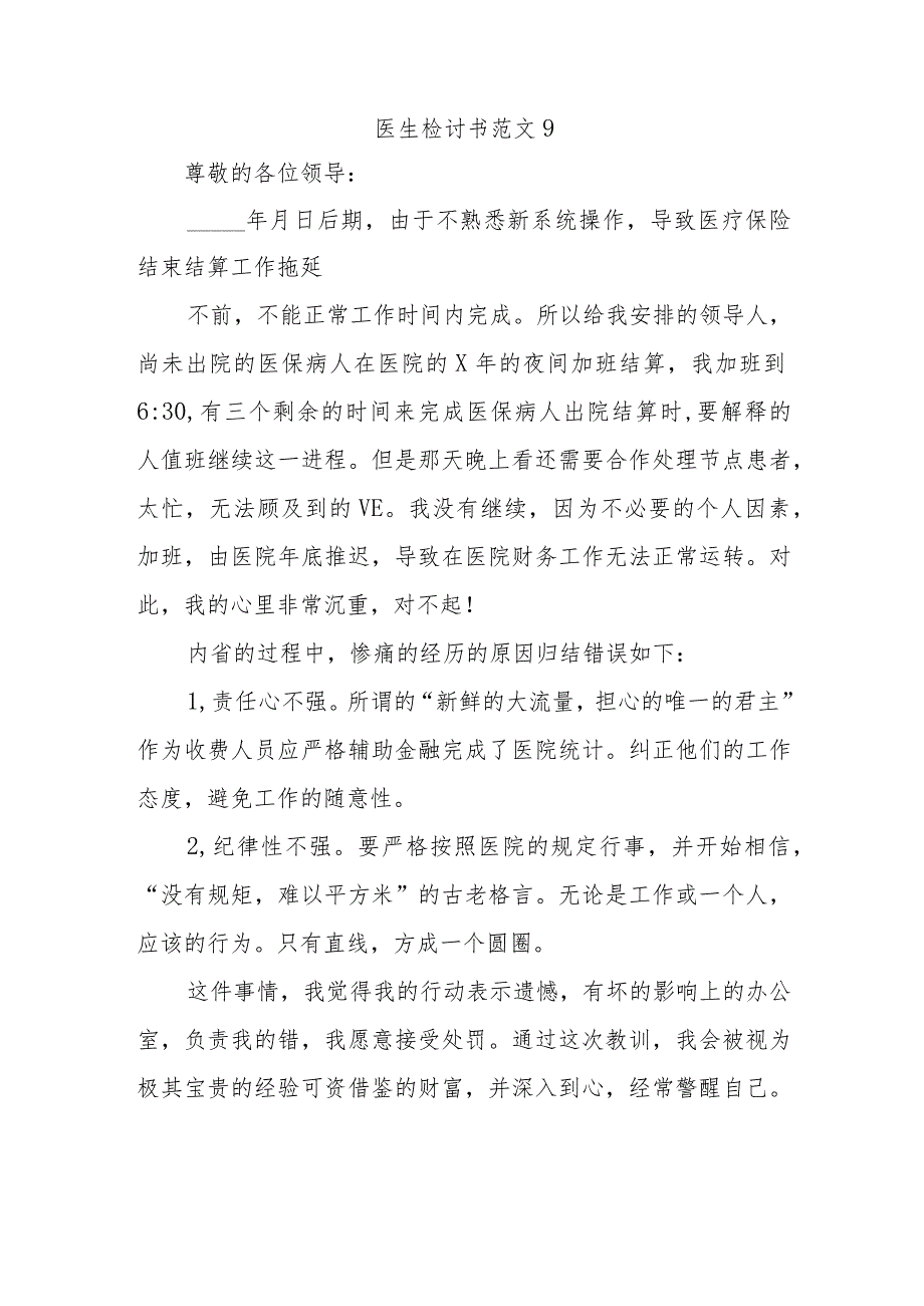 医生检讨书范文9.docx_第1页