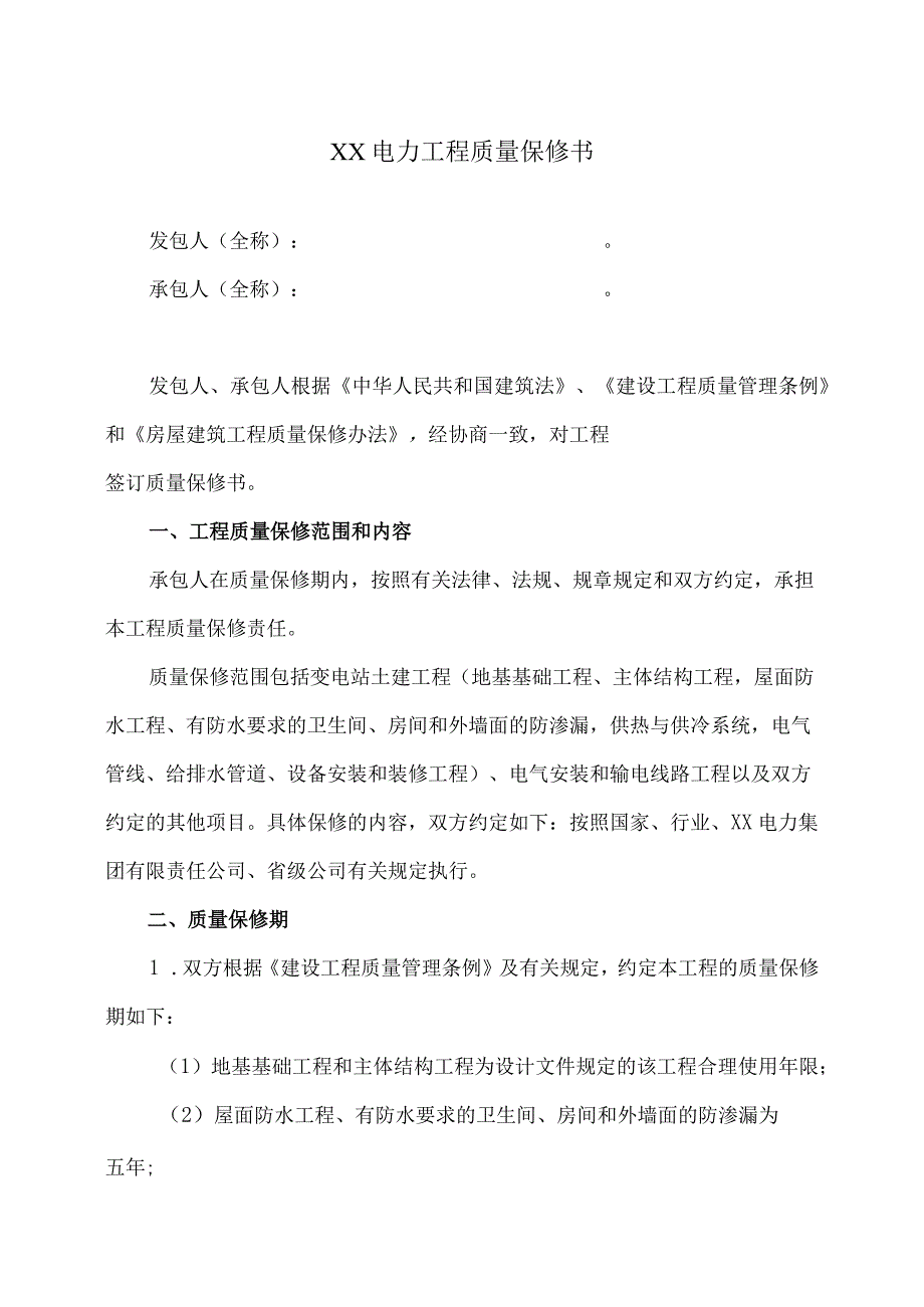 XX电力工程质量保修书（2023年）.docx_第1页