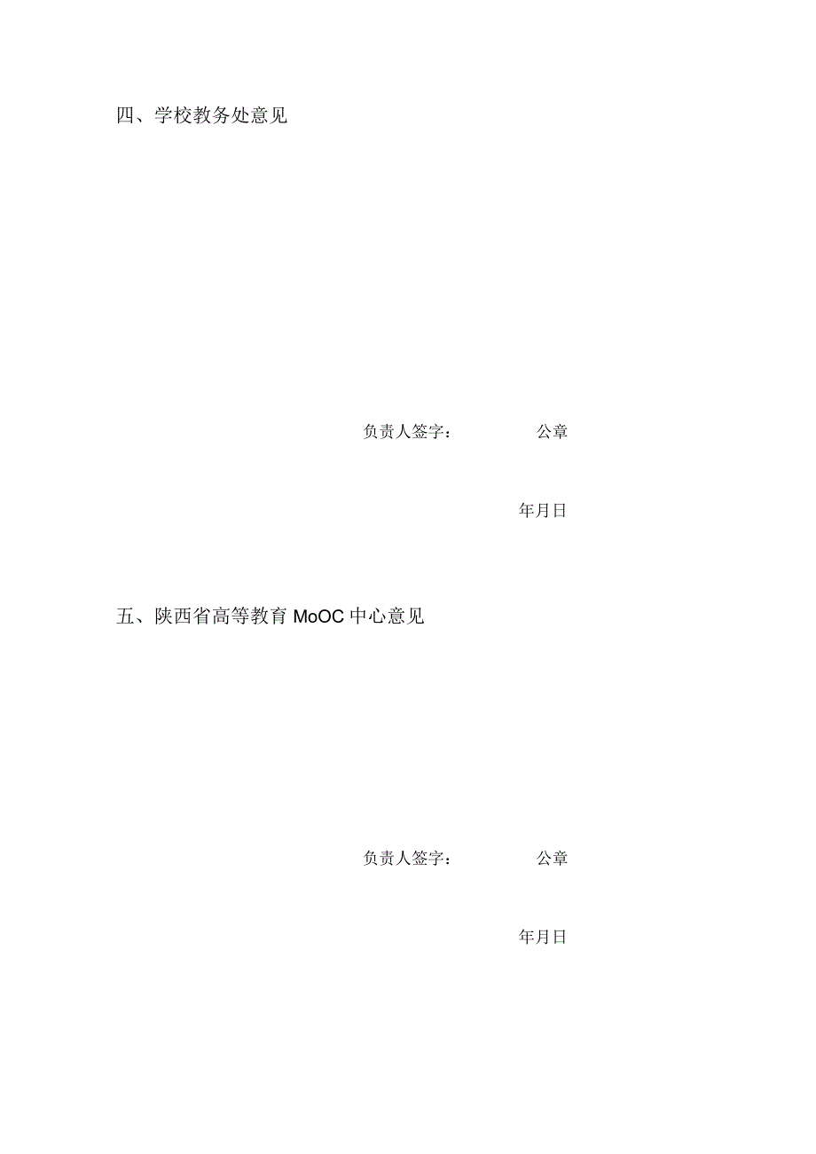 陕西省高等教育MOOC中心SPOC定制项目申报表填报日期年月日.docx_第3页