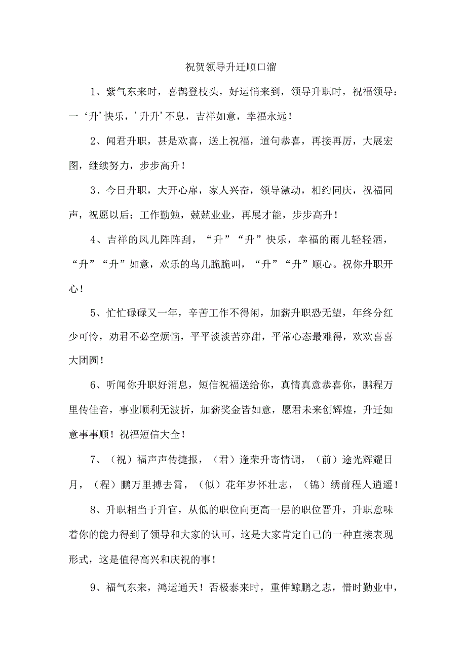 祝贺领导升迁顺口溜.docx_第1页