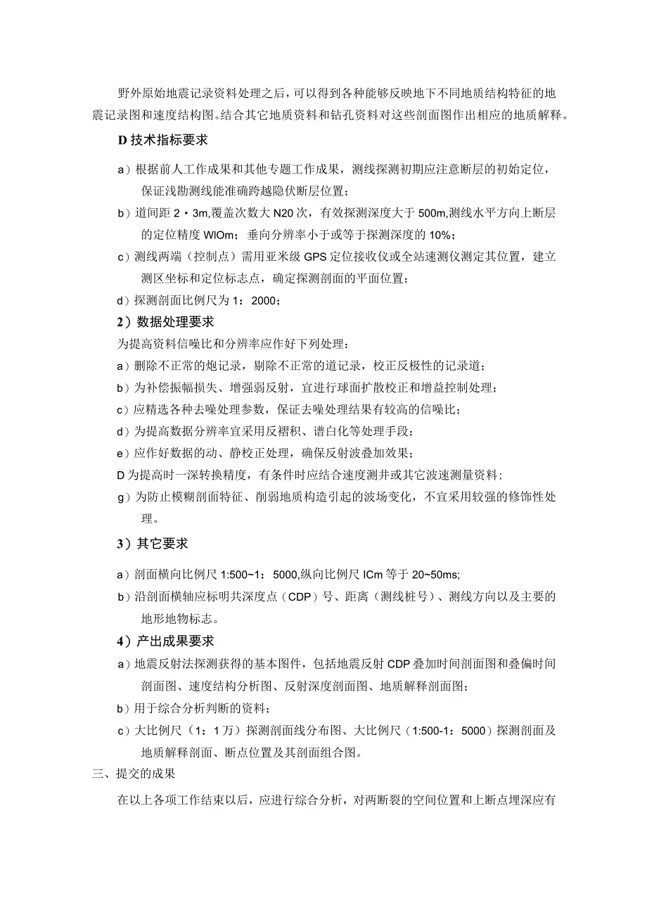 清徐县经济技术开发区区域性地震安全性评价项目目标区主要断层浅层地震勘探技术要求.docx_第3页