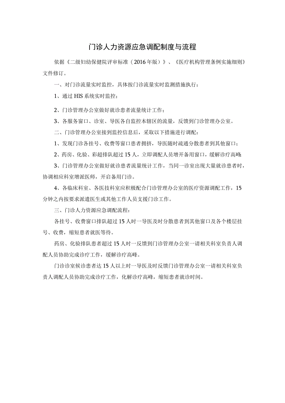 门诊人力资源应急调配制度与流程.docx_第1页