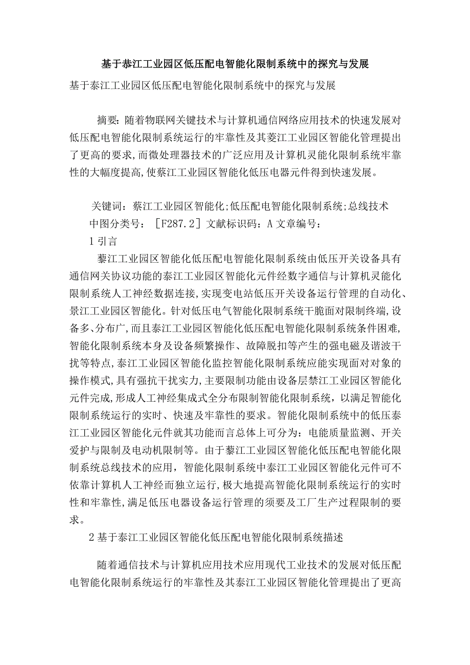 基于綦江工业园区低压配电智能化控制系统中的探索与发展.docx_第1页