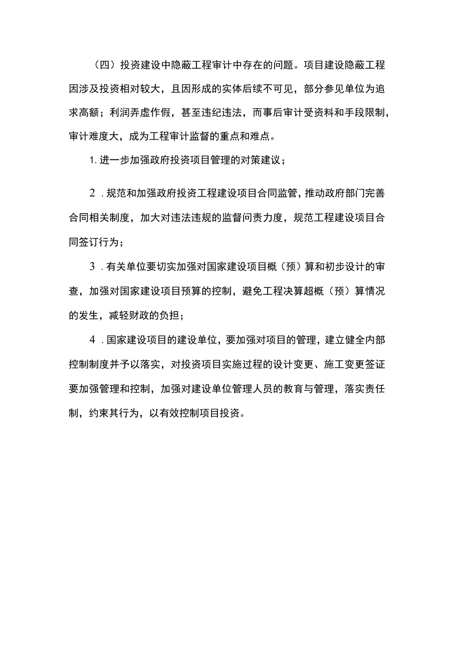 政府投资项目审计存在的问题及建议.docx_第2页