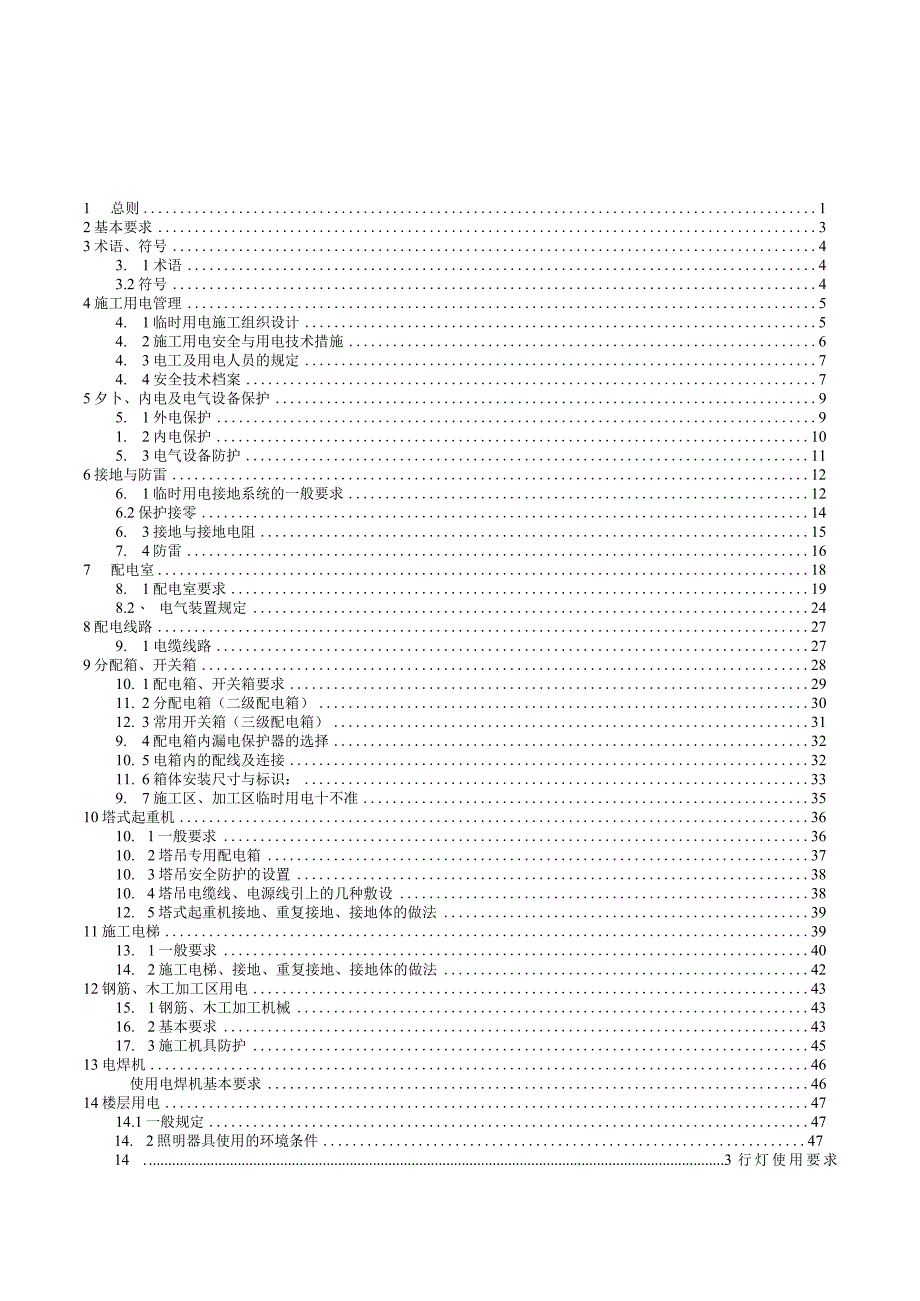 施工现场临时用电作业指导书.docx_第2页