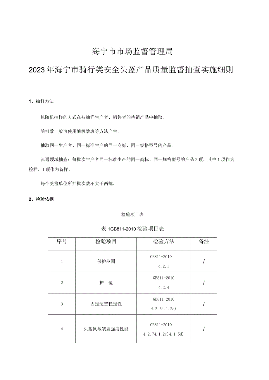 海宁市市场监督管理局2023年海宁市骑行类安全头盔产品质量监督抽查实施细则.docx_第1页